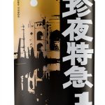 珍夜特急 Book 1 Travel Fiction by Kurosawa Lettering Kindle Edition-0